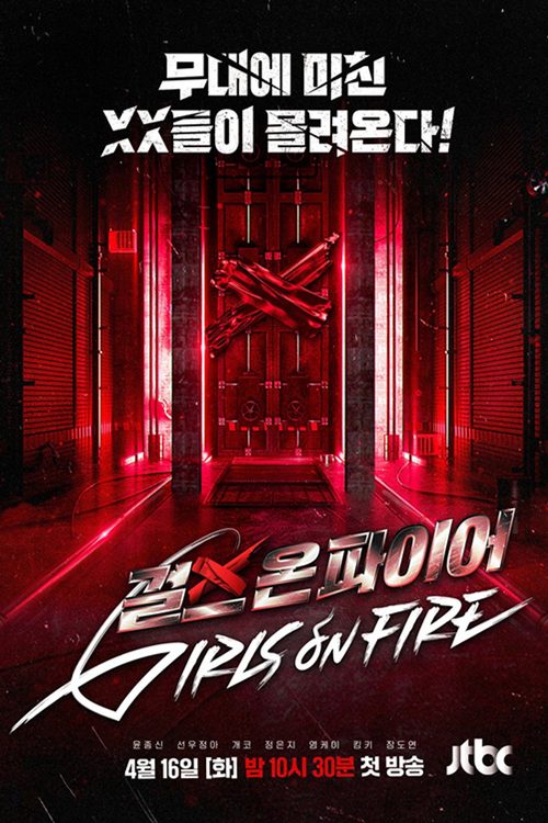 걸스 온 파이어