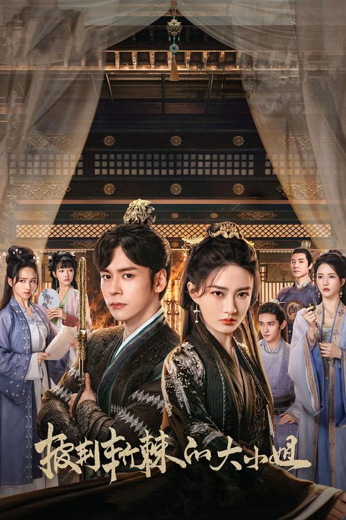 피형참극적대소저：두 얼굴의 여인