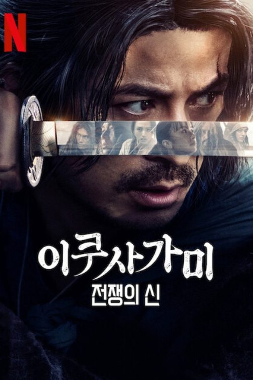 이쿠사가미: 전쟁의 신