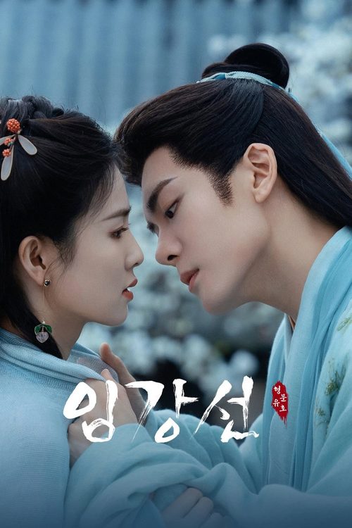 임강선