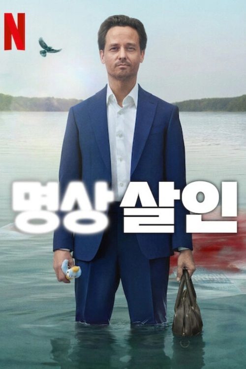 명상 살인