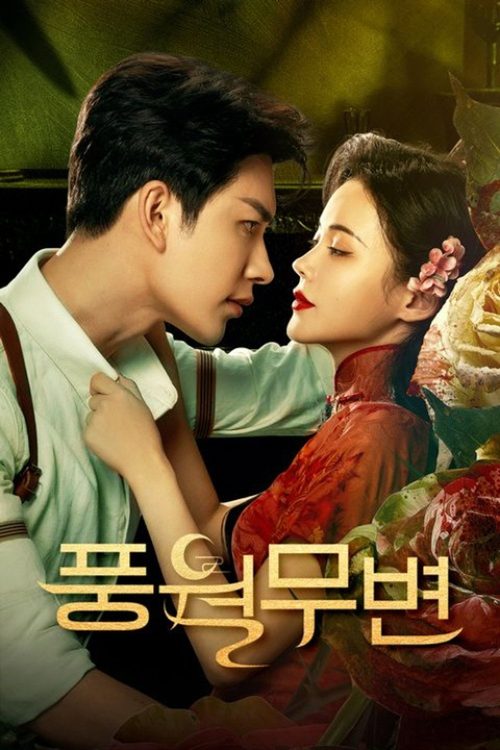 풍월무변
