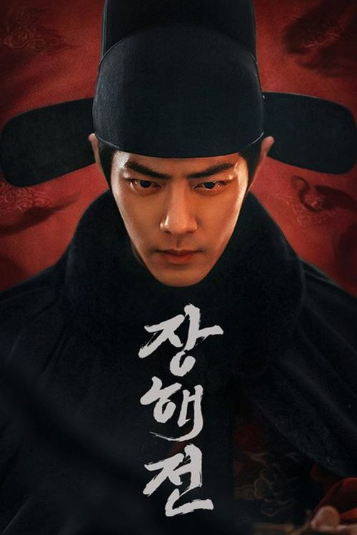 장해전