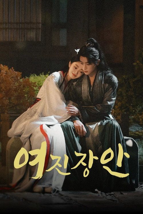 여진장안