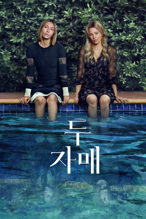 두 자매