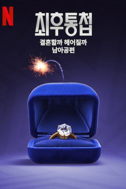 최후통첩: 결혼할까 헤어질까 남아공편