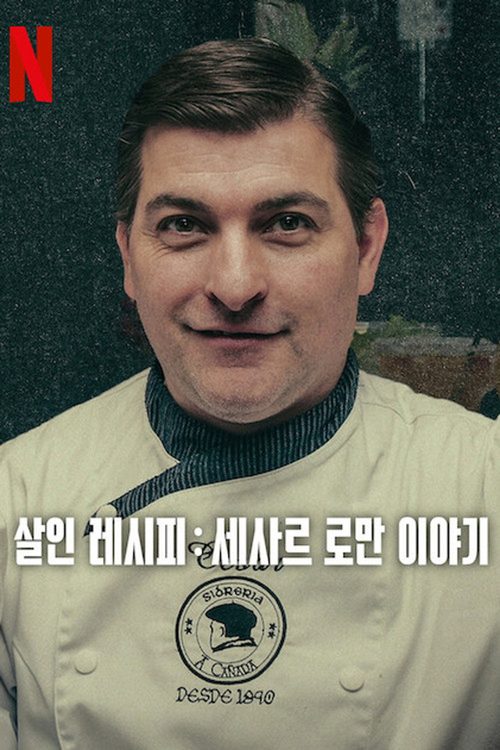 살인 레시피: 세사르 로만 이야기
