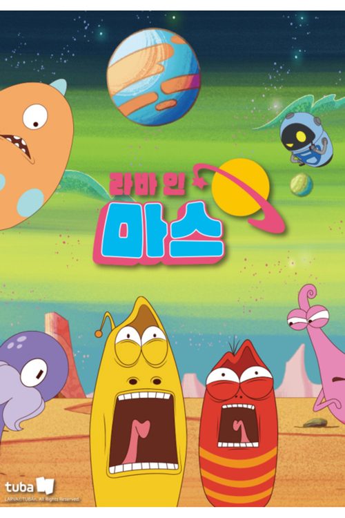 라바 인 마스