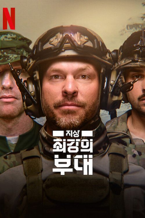 지상 최강의 부대