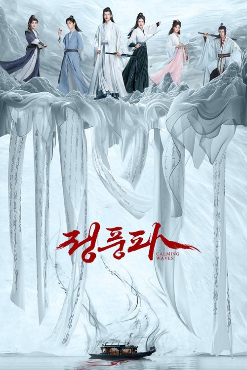 정풍파