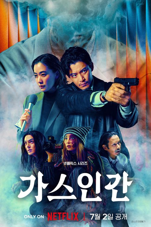 가스인간