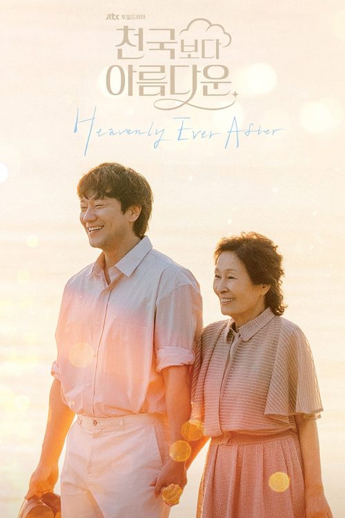 천국보다 아름다운