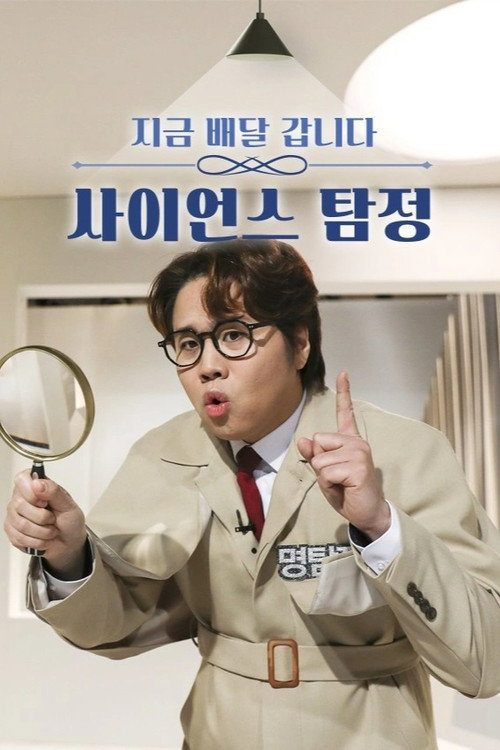 사이언스 탐정