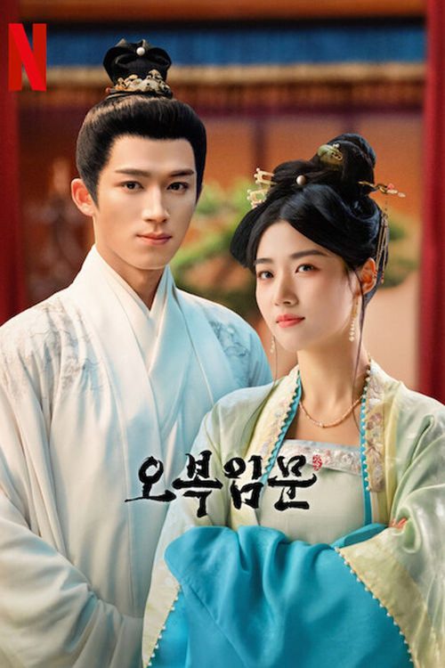 오복임문