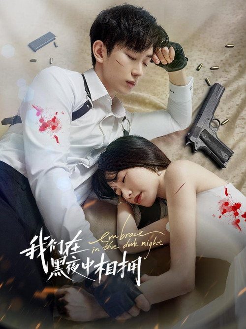 아문재흑야중상옹 : 어둠 속 너를 안고