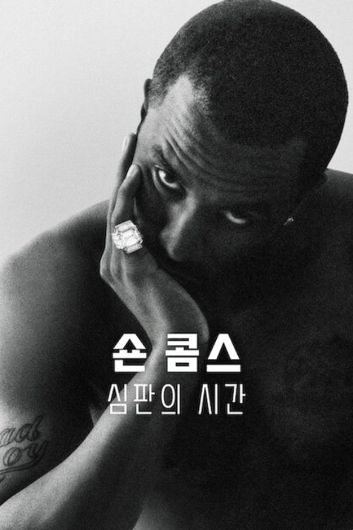 숀 콤스: 심판의 시간