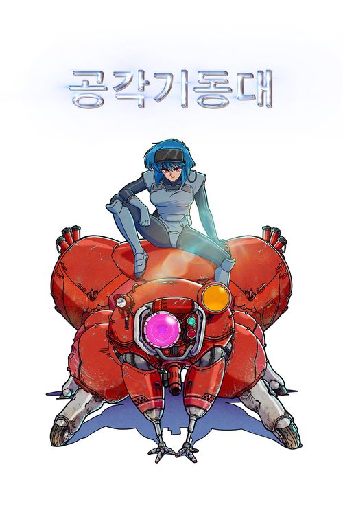 공각기동대