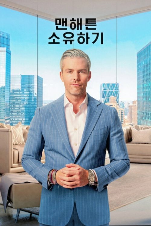 맨해튼 소유하기