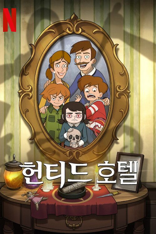 헌티드 호텔