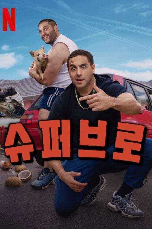슈퍼브로