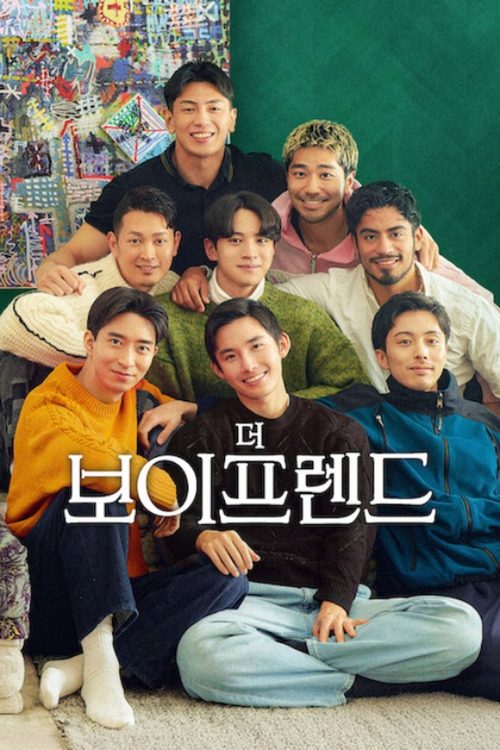 더 보이프렌드