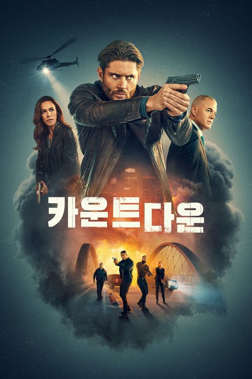 카운트다운