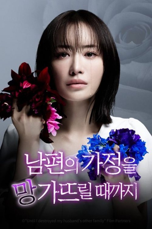 남편의 가정을 망가뜨릴 때까지