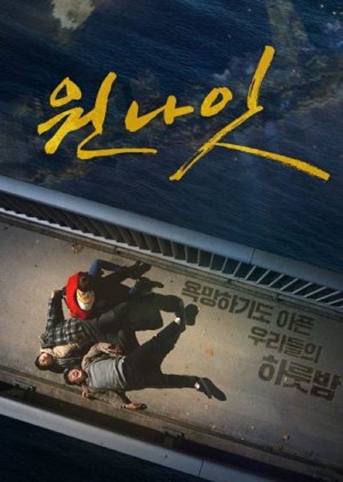 원 나잇