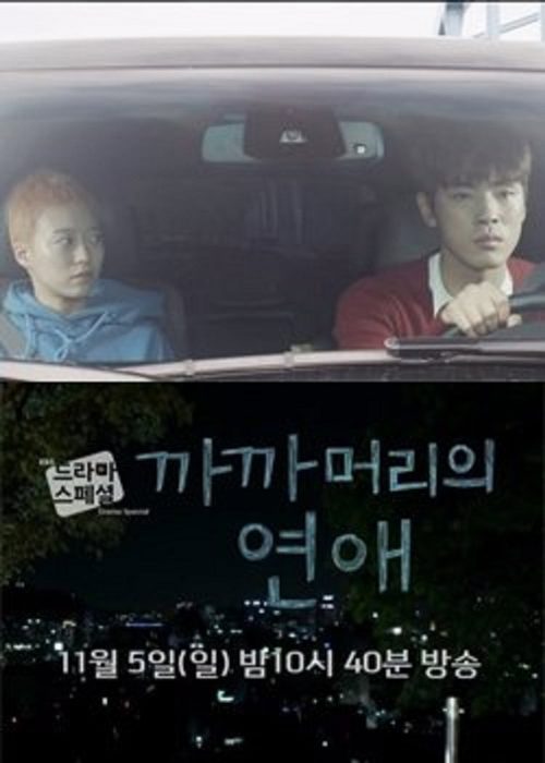 까까머리의 연애