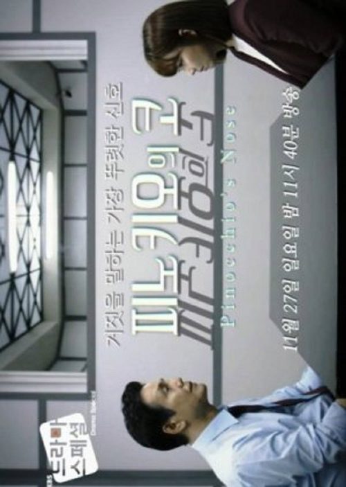 피노키오의 코