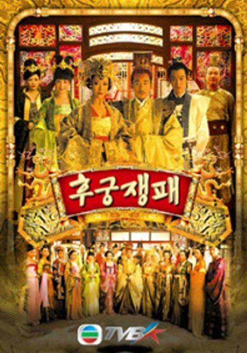 후궁쟁패