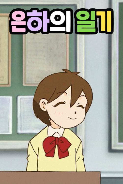 은하의 일기