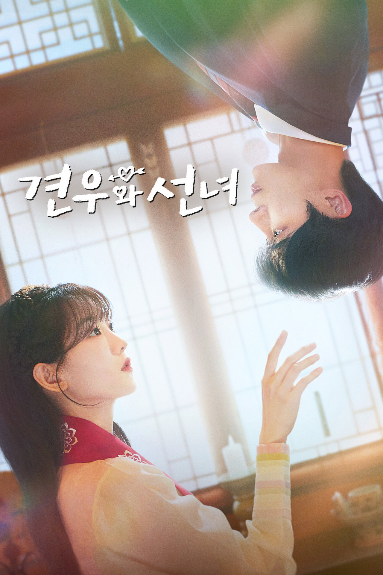 견우와 선녀