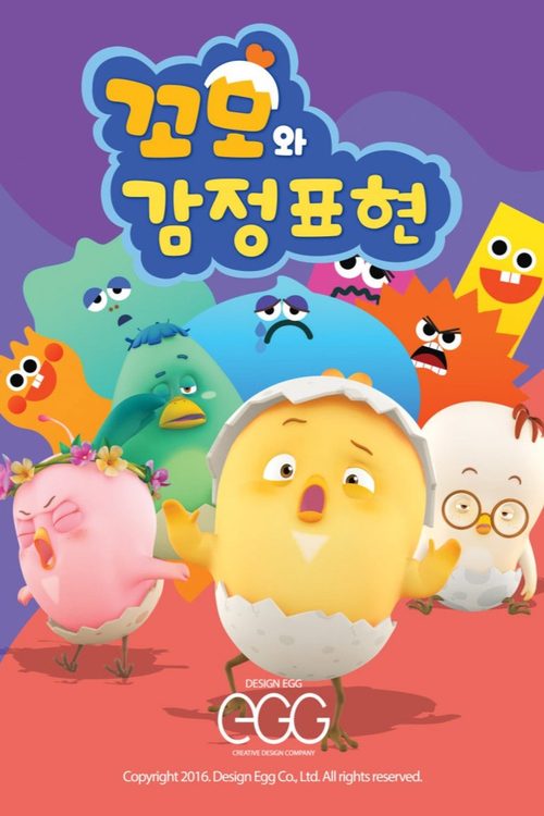 꼬모와 감정표현