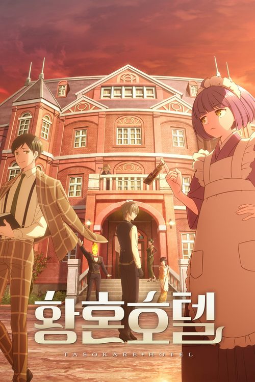 황혼 호텔