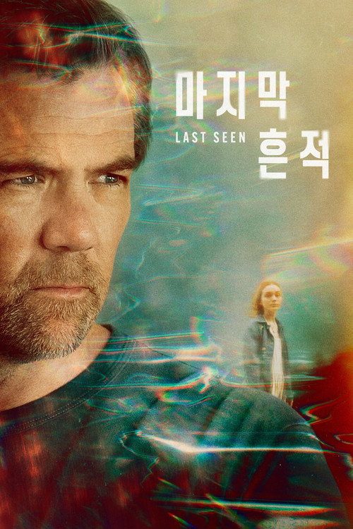 '마지막 흔적' - Last Seen