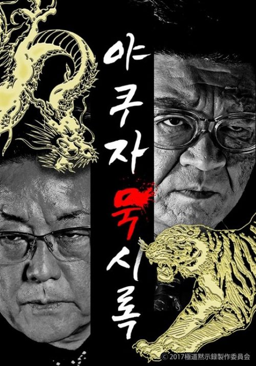 야쿠자 묵시록