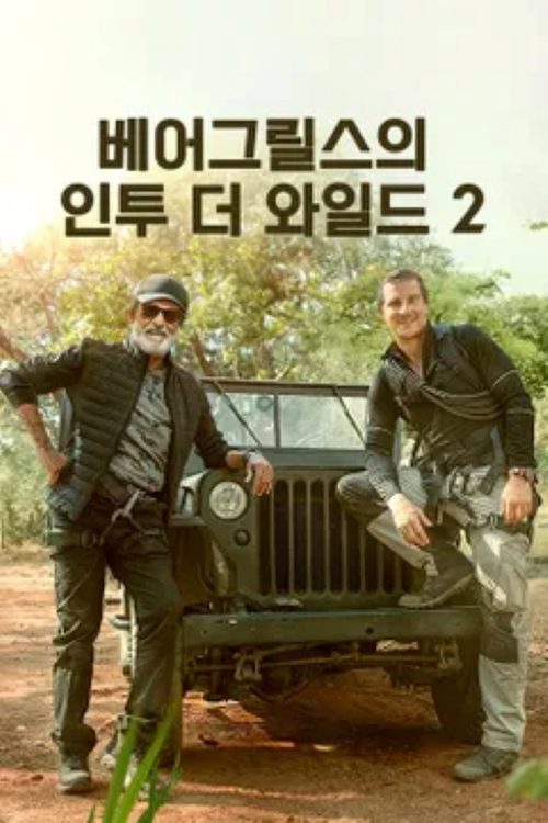 베어그릴스의 인투 더 와일드 & 라지니칸트