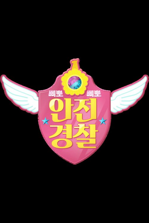 TV유치원: 삐뽀삐뽀 안전경찰