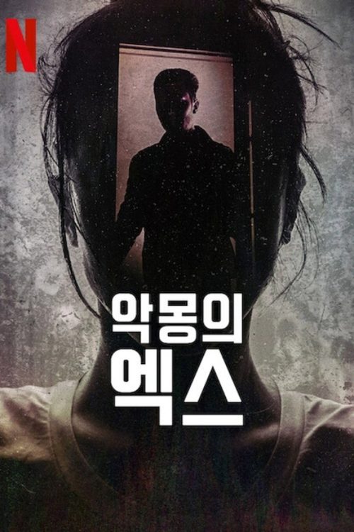악몽의 엑스
