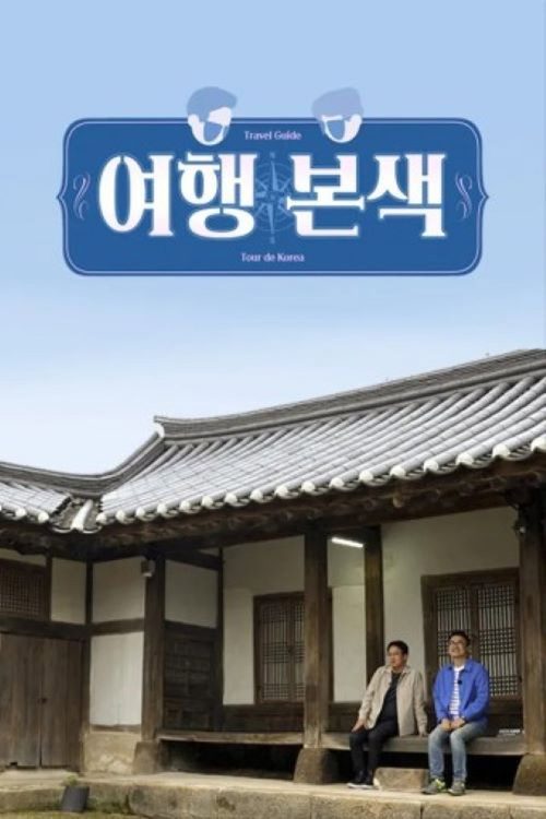 최태성 서경석의 여행본색