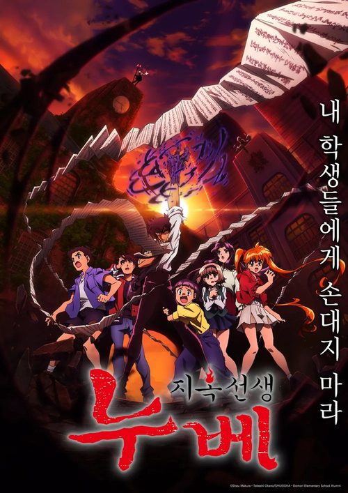 지옥 선생 누베