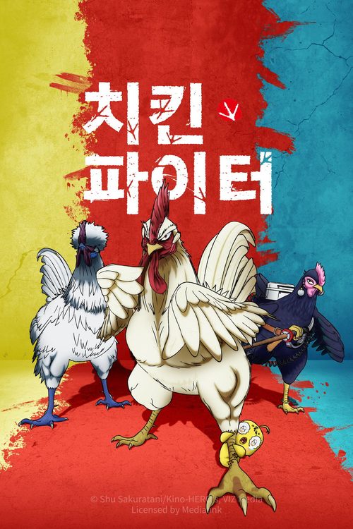 치킨 파이터