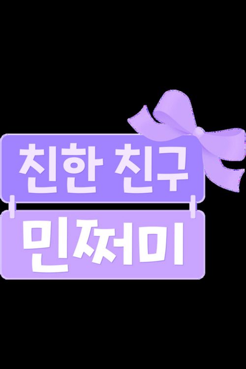 방과 후 초능력: 친한 친구 민쩌미