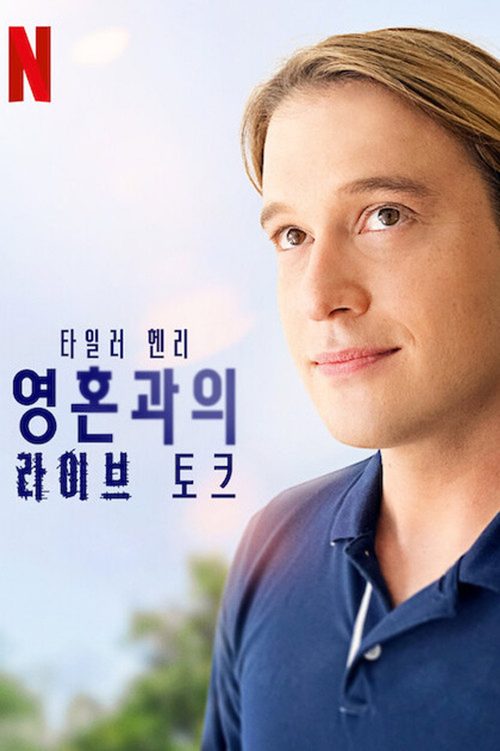 타일러 헨리: 영혼과의 라이브 토크