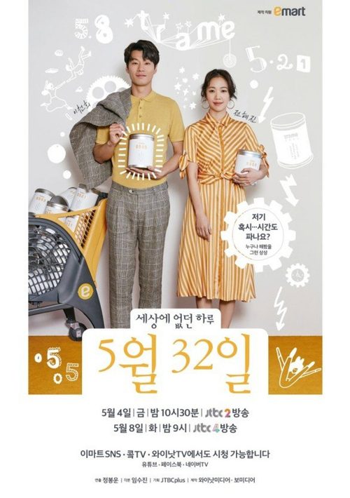 세상에 없던 하루, 5월32일