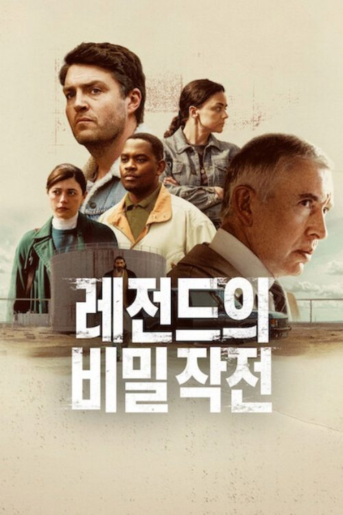 레전드의 비밀 작전