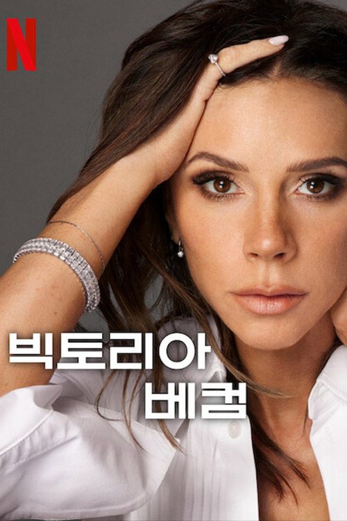 빅토리아 베컴