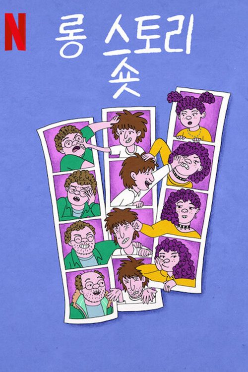 롱 스토리 숏