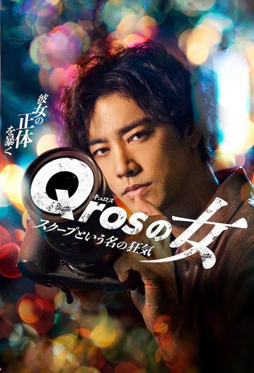 Qros의 여자 : 특종이라는 이름의 광기